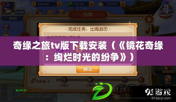 奇緣之旅tv版下載安裝(《鏡花奇緣:絢爛時光的紛爭》) 奇緣之旅tv版下載安裝(《鏡花奇緣:絢爛時光的紛爭》)