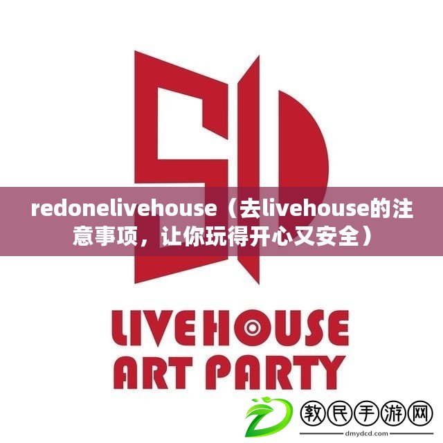 redonelivehouse（去livehouse的注意事項，讓你玩得開心又安全）