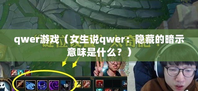 qwer游戲（女生說qwer：隱藏的暗示意味是什么？）