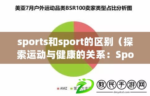sports和sport的區別（探索運動與健康的關系：SportS為中心，帶你走進活力世界?。? title=