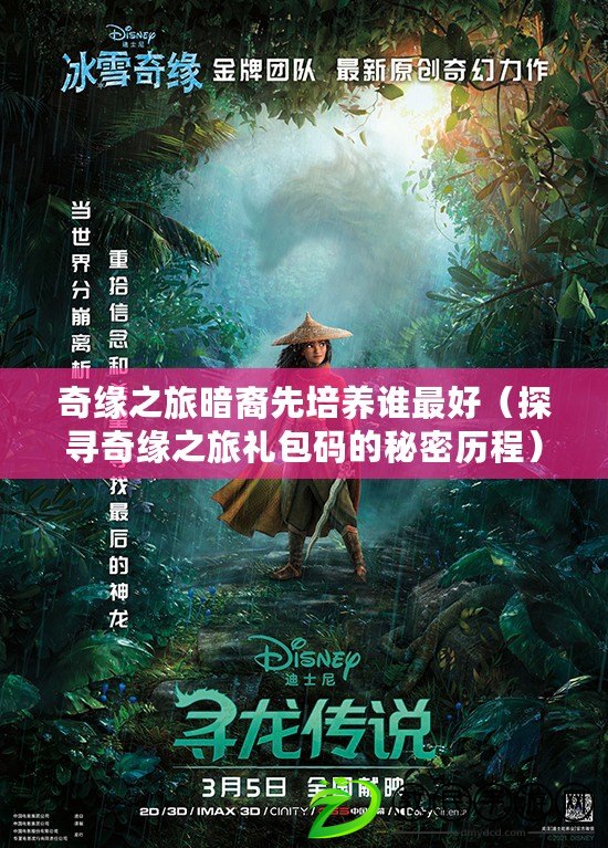 奇緣之旅暗裔先培養誰最好(探尋奇緣之旅禮包碼的秘密歷程) 奇緣之旅暗裔先培養誰最好(探尋奇緣之旅禮包碼的秘密歷程)