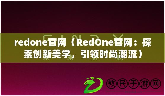 redone官網（RedOne官網：探索創新美學，引領時尚潮流）