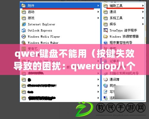 qwer鍵盤不能用（按鍵失效導致的困擾：qweruiop八個按鍵無法使用）