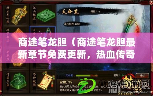 商途筆龍膽（商途筆龍膽最新章節免費更新，熱血傳奇再續輝煌?。? title=