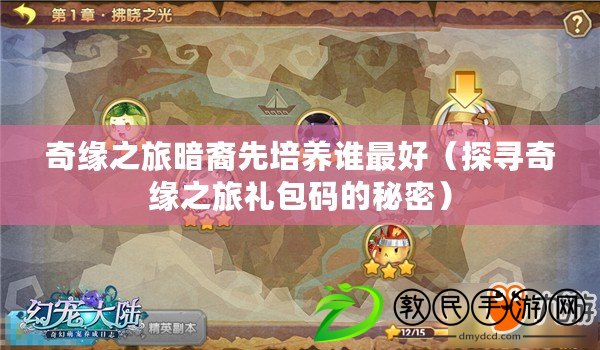 奇緣之旅暗裔先培養誰最好（探尋奇緣之旅禮包碼的秘密）