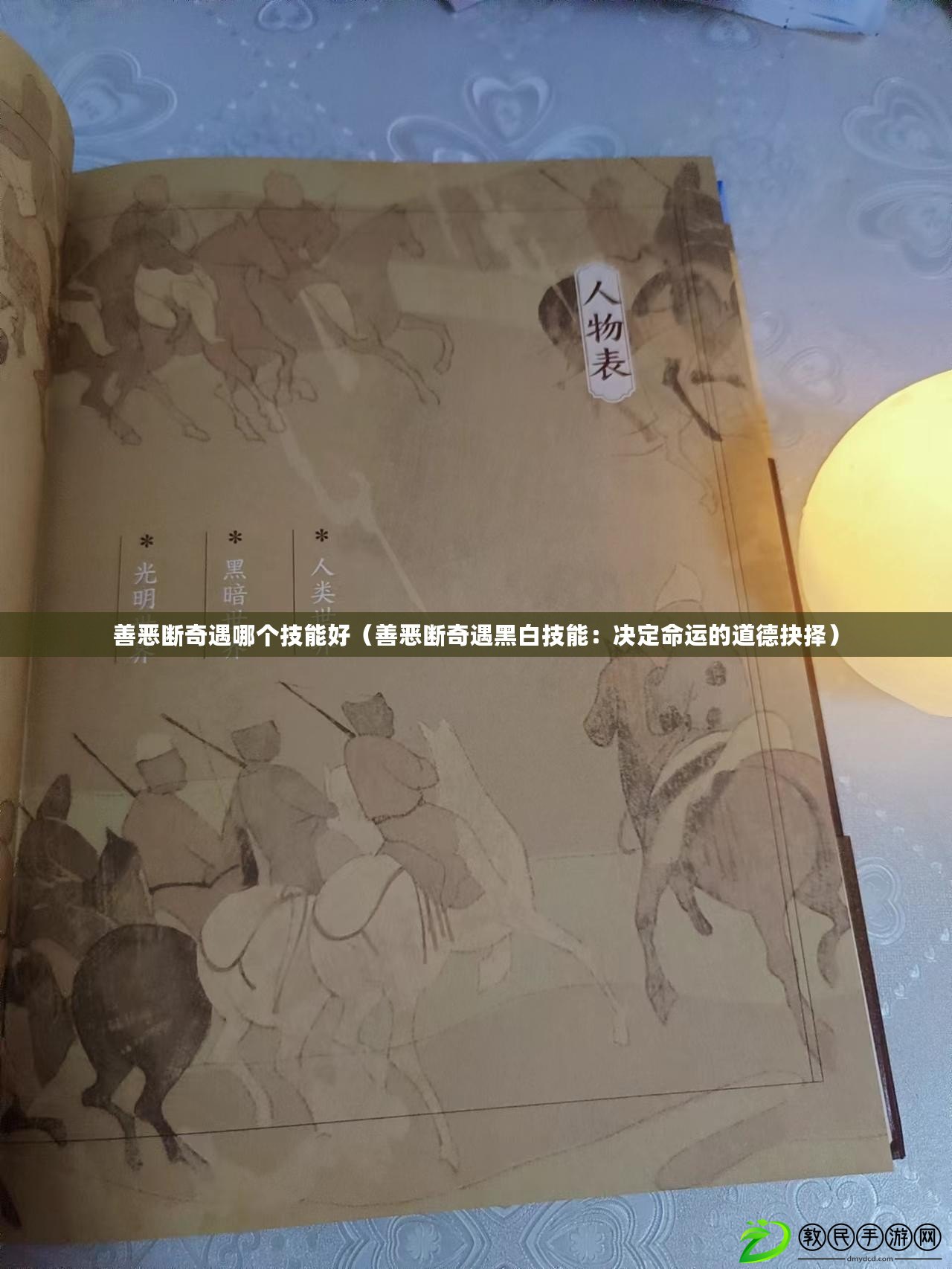 善惡斷奇遇哪個技能好(善惡斷奇遇黑白技能:決定命運的道德抉擇) 善惡斷奇遇哪個技能好(善惡斷奇遇黑白技能:決定命運的道德抉擇)