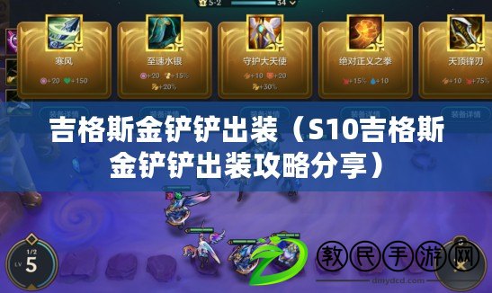 吉格斯金鏟鏟出裝(S10吉格斯金鏟鏟出裝攻略分享) 吉格斯金鏟鏟出裝(S10吉格斯金鏟鏟出裝攻略分享)
