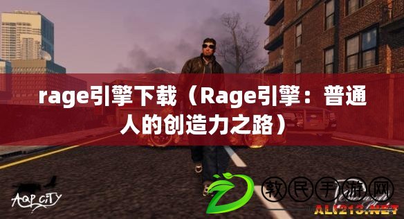rage引擎下載(Rage引擎:普通人的創造力之路) rage引擎下載(Rage引擎:普通人的創造力之路)