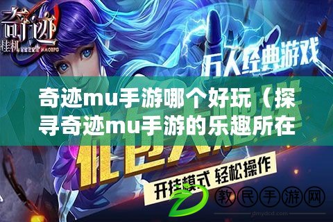 奇跡mu手游哪個好玩（探尋奇跡mu手游的樂趣所在）
