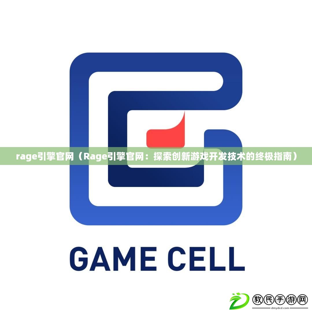rage引擎官網（Rage引擎官網：探索創新游戲開發技術的終極指南）