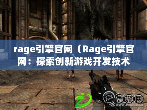 rage引擎官網（Rage引擎官網：探索創新游戲開發技術的終極指南）