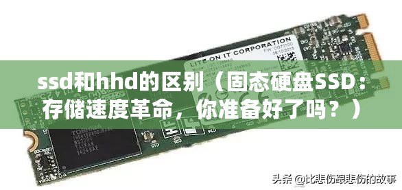 ssd和hhd的區別（固態硬盤SSD：存儲速度革命，你準備好了嗎？）