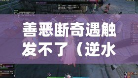 善惡斷奇遇觸發不了（逆水寒：善惡兩難，道義之辨）