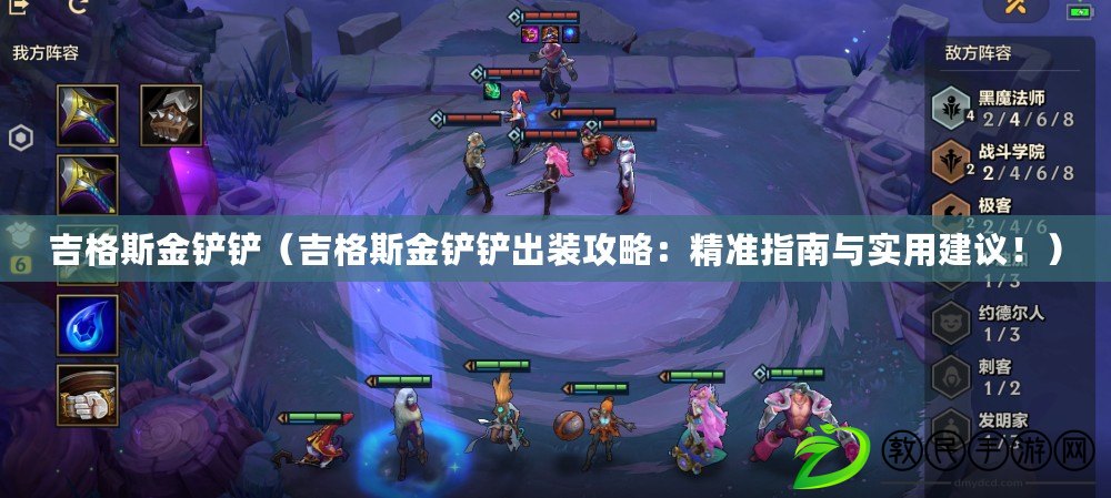 吉格斯金鏟鏟（吉格斯金鏟鏟出裝攻略：精準指南與實用建議?。? title=