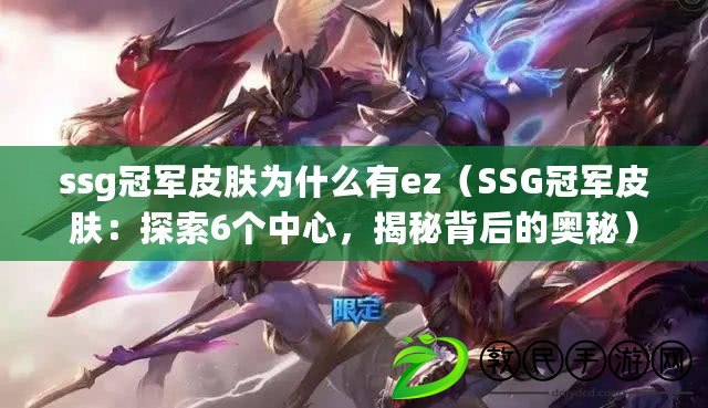 ssg冠軍皮膚為什么有ez（SSG冠軍皮膚：探索6個中心，揭秘背后的奧秘）