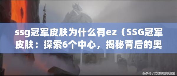 ssg冠軍皮膚為什么有ez（SSG冠軍皮膚：探索6個中心，揭秘背后的奧秘）