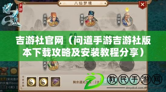 吉游社官網(問道手游吉游社版本下載攻略及安裝教程分享) 吉游社官網(問道手游吉游社版本下載攻略及安裝教程分享)
