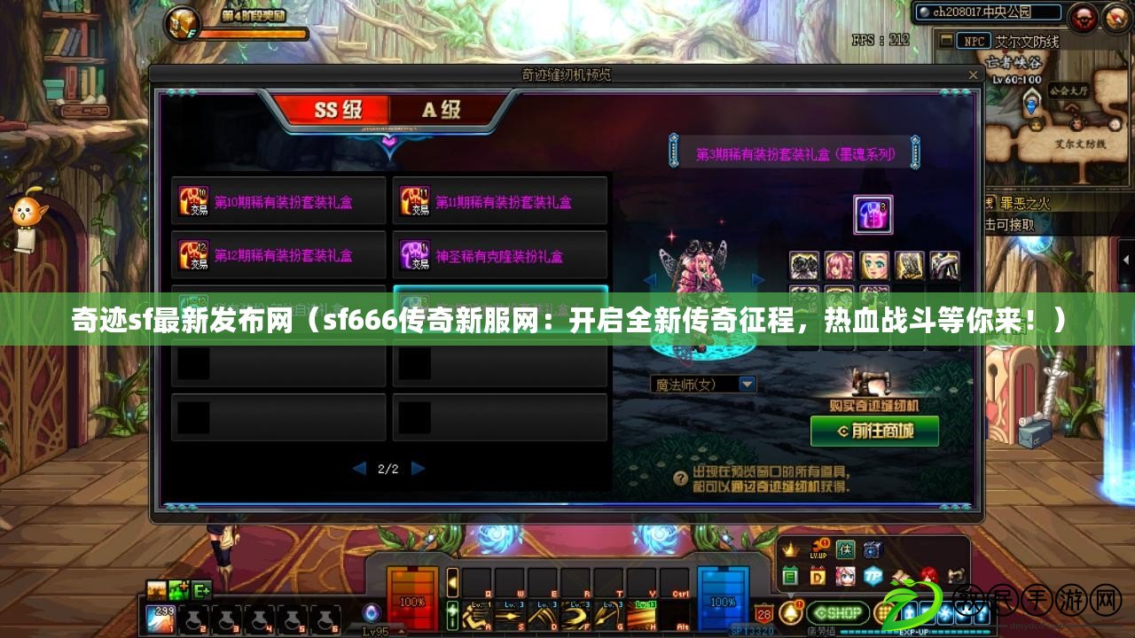 奇跡sf最新發布網（sf666傳奇新服網：開啟全新傳奇征程，熱血戰斗等你來?。? title=