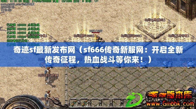 奇跡sf最新發布網（sf666傳奇新服網：開啟全新傳奇征程，熱血戰斗等你來?。? title=