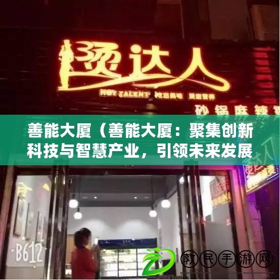 善能大廈（善能大廈：聚集創新科技與智慧產業，引領未來發展）