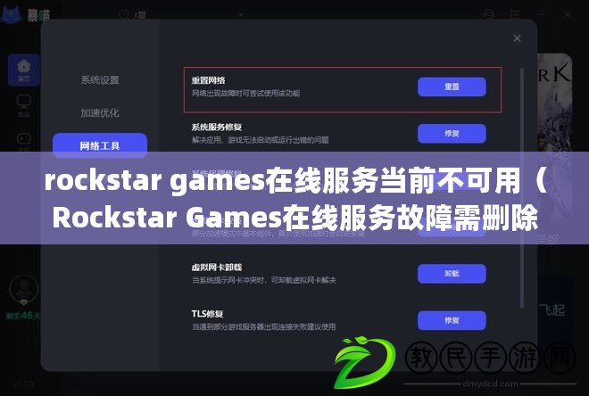 rockstar games在線服務當前不可用（Rockstar Games在線服務故障需刪除文件指南）