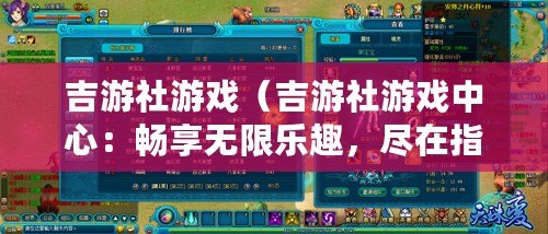 吉游社游戲（吉游社游戲中心：暢享無限樂趣，盡在指尖）
