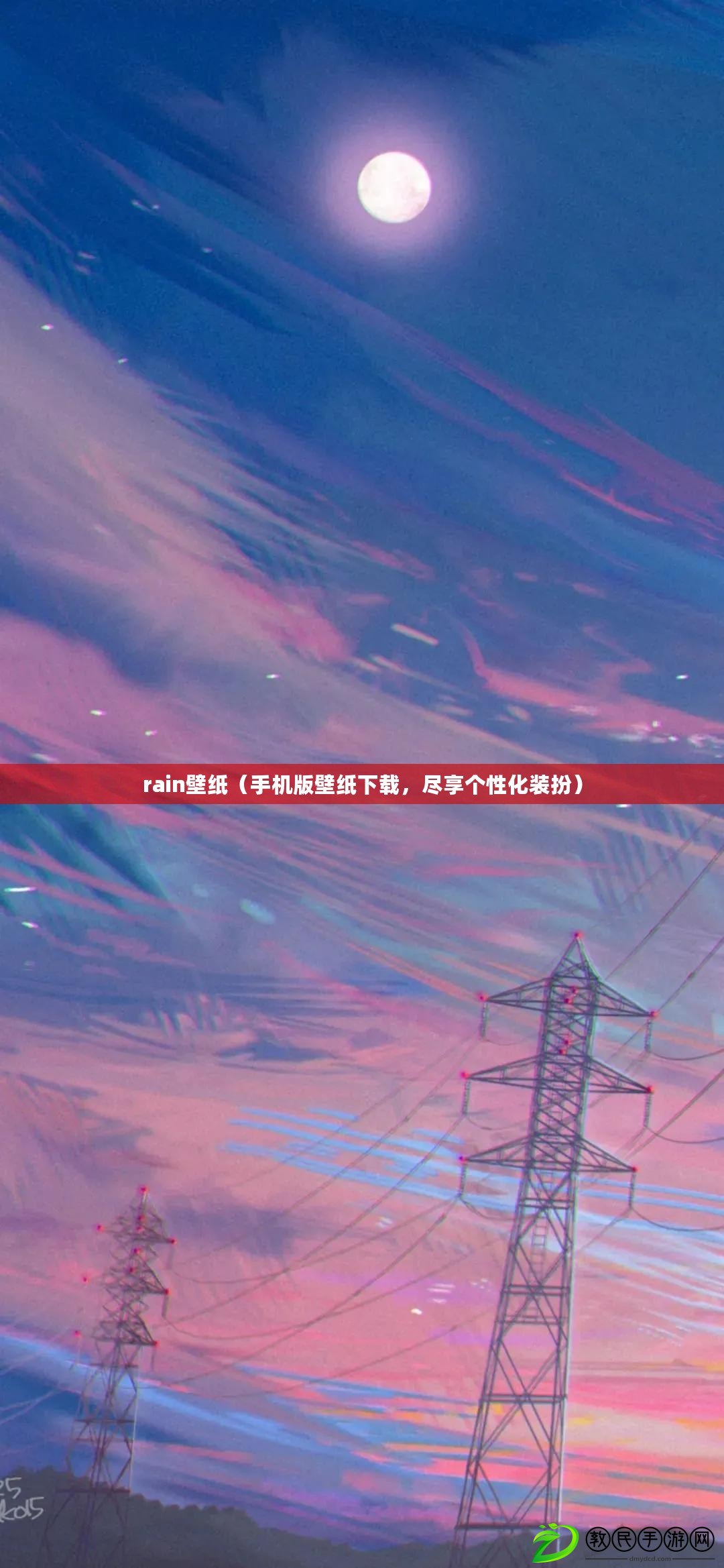 rain壁紙（手機版壁紙下載，盡享個性化裝扮）