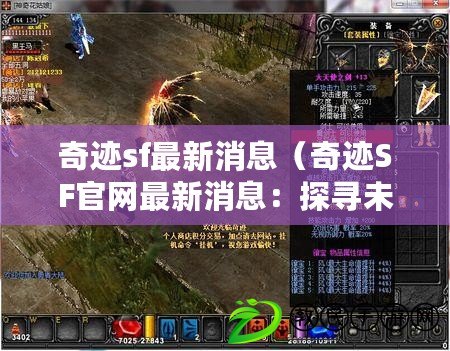 奇跡sf最新消息（奇跡SF官網最新消息：探尋未知世界的奇跡之旅）
