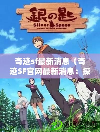 奇跡sf最新消息（奇跡SF官網最新消息：探尋未知世界的奇跡之旅）
