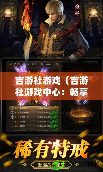 吉游社游戲（吉游社游戲中心：暢享無限樂趣，盡在指尖）
