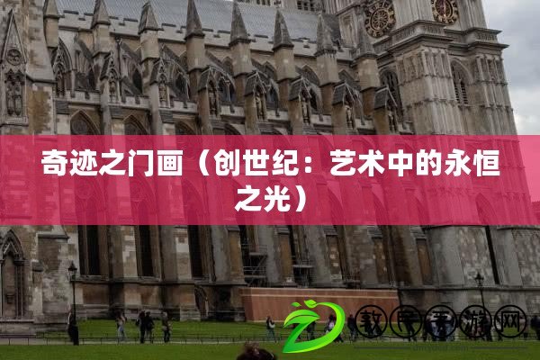 奇跡之門畫（創世紀：藝術中的永恒之光）