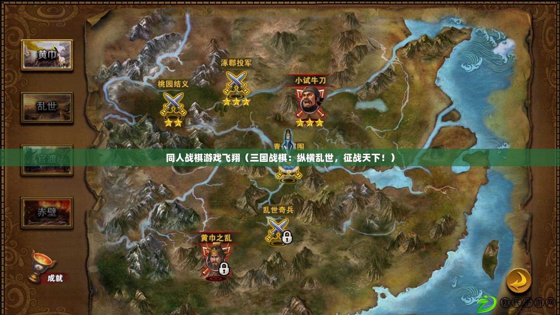同人戰棋游戲飛翔（三國戰棋：縱橫亂世，征戰天下?。? title=