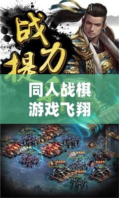 同人戰棋游戲飛翔（三國戰棋：縱橫亂世，征戰天下?。? title=