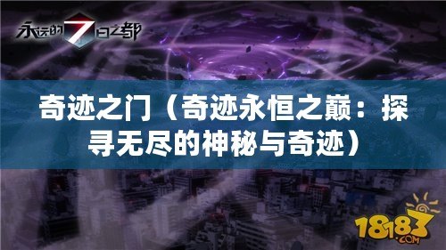 奇跡之門（奇跡永恒之巔：探尋無盡的神秘與奇跡）