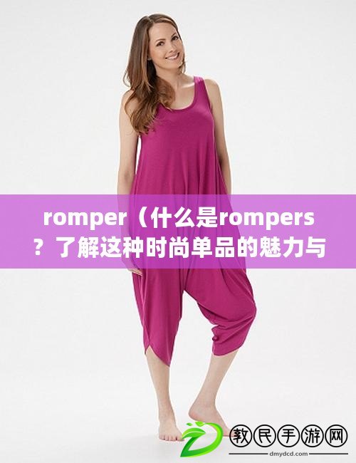 romper（什么是rompers？了解這種時尚單品的魅力與流行趨勢）