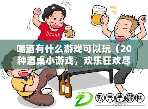 喝酒有什么游戲可以玩（20種酒桌小游戲，歡樂狂歡盡情暢玩?。? title=