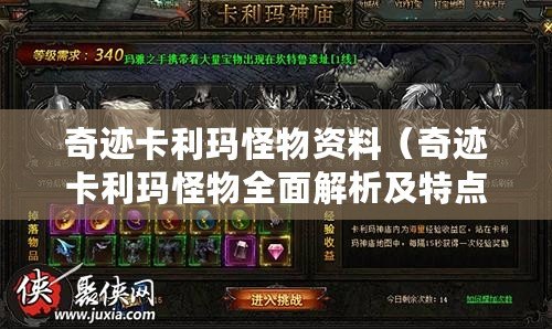 奇跡卡利瑪怪物資料（奇跡卡利瑪怪物全面解析及特點介紹）