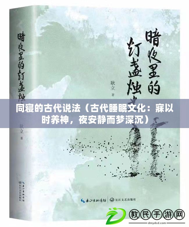 同寢的古代說法（古代睡眠文化：寐以時養神，夜安靜而夢深沉）