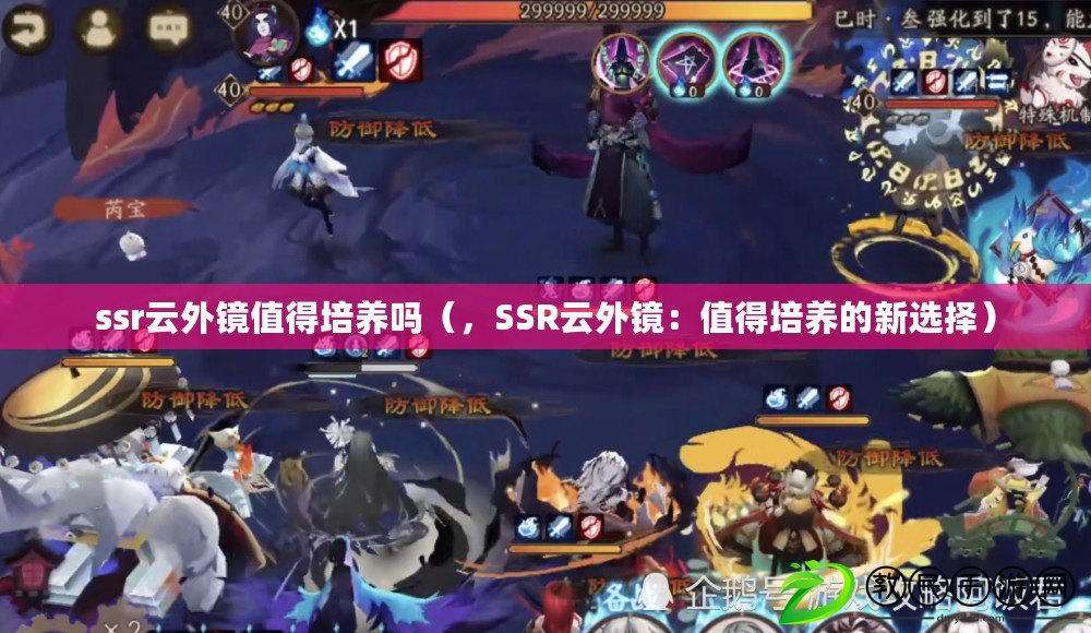 ssr云外鏡值得培養嗎（，SSR云外鏡：值得培養的新選擇）