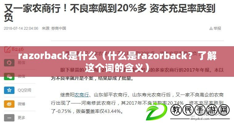 razorback是什么（什么是razorback？了解這個詞的含義）
