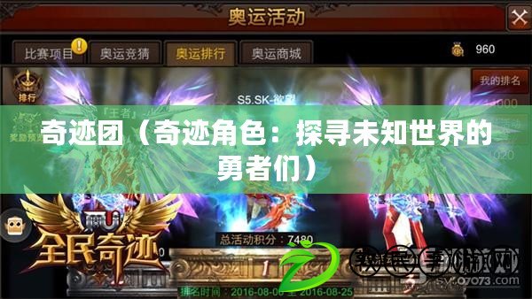 奇跡團（奇跡角色：探尋未知世界的勇者們）