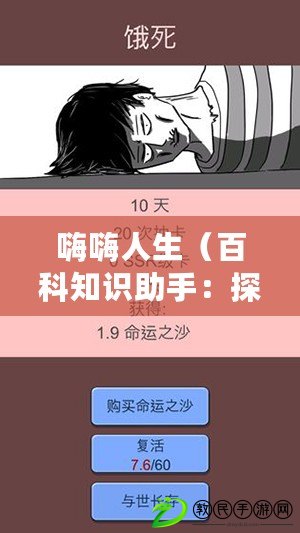 嗨嗨人生（百科知識助手：探索中文世界，嗨嗨人生開啟新篇章?。? title=