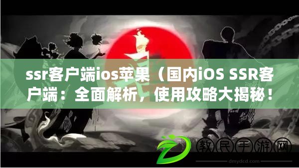 ssr客戶端ios蘋果（國內iOS SSR客戶端：全面解析，使用攻略大揭秘?。? title=