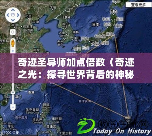 奇跡圣導師加點倍數（奇跡之光：探尋世界背后的神秘力量）
