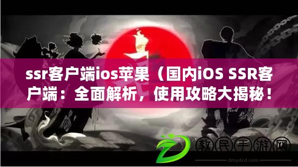 ssr客戶端ios蘋果（國內iOS SSR客戶端：全面解析，使用攻略大揭秘?。? title=
