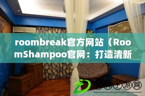 roombreak官方網站（RoomShampoo官網：打造清新舒適的家居空間）