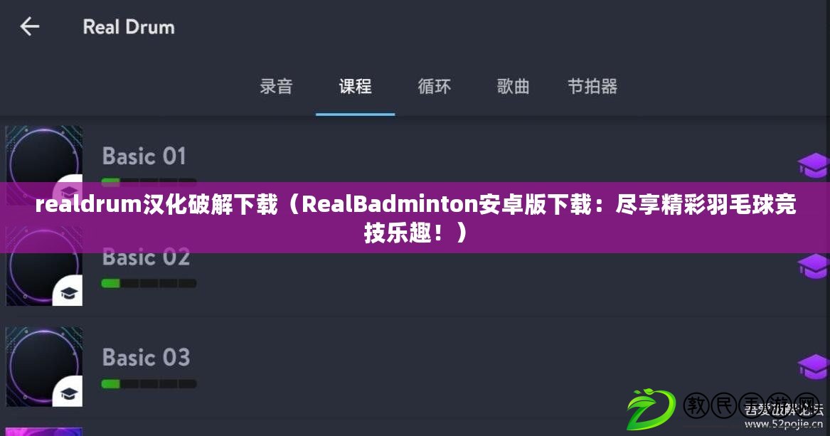 realdrum漢化破解下載（RealBadminton安卓版下載：盡享精彩羽毛球競技樂趣?。? title=