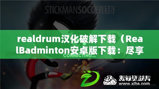 realdrum漢化破解下載（RealBadminton安卓版下載：盡享精彩羽毛球競技樂趣?。? title=