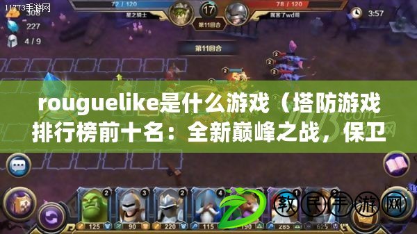 rouguelike是什么游戲（塔防游戲排行榜前十名：全新巔峰之戰，保衛王國的最佳選擇?。? title=