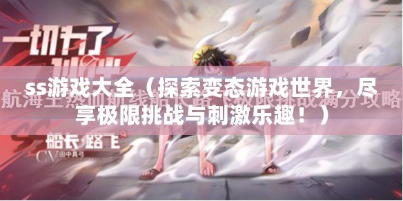 ss游戲大全（探索變態游戲世界，盡享極限挑戰與刺激樂趣?。? title=